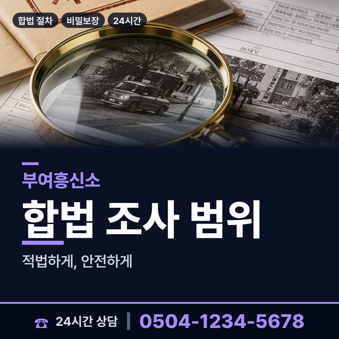 부여 충화면 남편외도흥신소 상담 안내